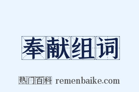 奉献组词是什么意思的图片